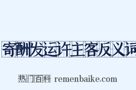 寄酬发运许主客反义词是什么意思的图片